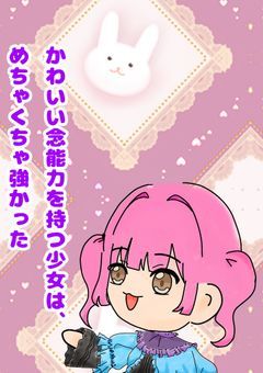 かわいい念能力をもつ少女は、めちゃくちゃ強かった