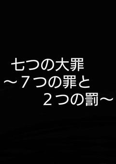 Seven Deadly Sins Tail(完結 途中で終わってます 今はオリズ紹介や歌詞ドッキリ等々…ワチャワチャです…はい…)(一時活動休止)