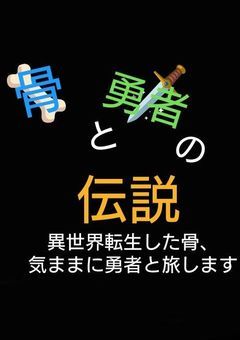 骨と勇者の伝説
