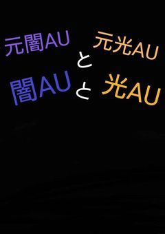 元闇AUと元光AU 闇AUと光AU(一時活動休止)