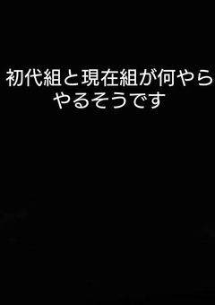 『『『『初代組と現在組が何やらやるそうです』』』』(名前変えました)