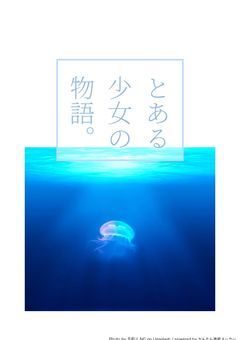 とある少女の物語。