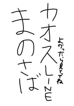 まのさばカオスLINE！！！！！