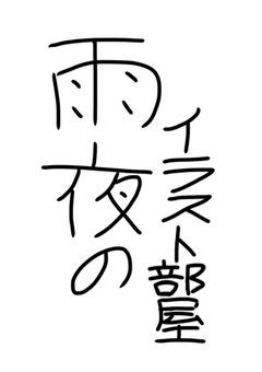 雨夜のイラスト部屋
