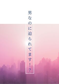 男なのに迫られてます！？