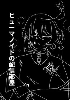 ヒューマノイドの配信部屋