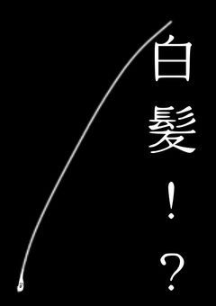 転生したら白髪だったので頑張って生き残ります