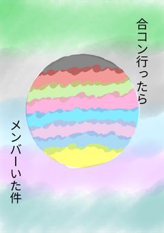 合コン行ったらメンバーいた件【mzyb】