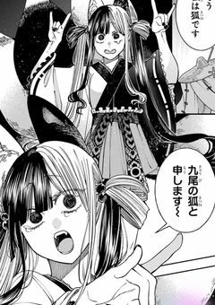 妖怪学校の九尾の狐サマ