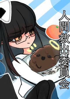 人間救出委員会