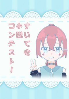 すいてき小説コンテスト！