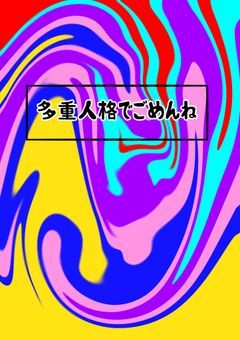 た じゅうじんかくでごめんね