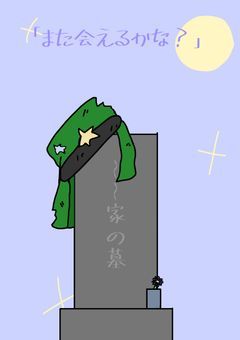 「また会えるかな？」