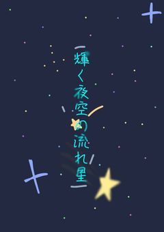 輝く夜空の流れ星