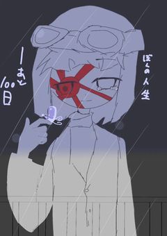 ぼくの人生あと100日