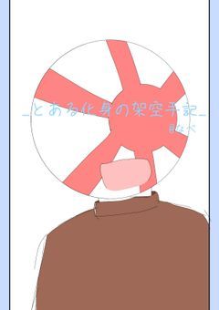 _とある化身の架空日記_