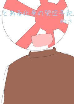 _とある化身の架空手記_