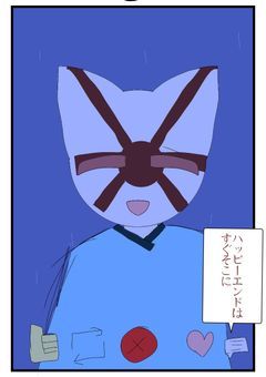 #ハッピーエンドはすぐそこに