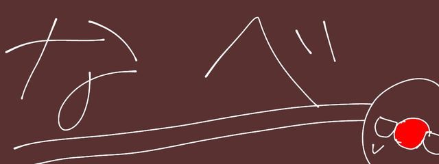 なべ〜@スマホにひび合って泣きそう()さんの壁紙画像