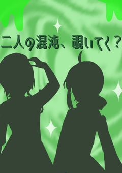 [ 二人の混沌、覗いてく？ ]  【配信部屋】