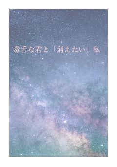 毒舌な君と「消えたい」私〜あなたと私の出会い〜