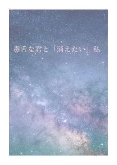 毒舌な君と「消えたい」私〜大切な君を守りたい〜