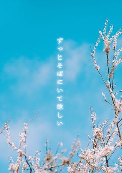 -ずっとそばにいて欲しい-