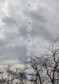 失った過去と閉ざされた未来《参加型》