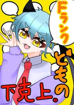 Fランクどもの下克上。【参加型】