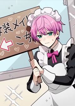 男なのにメイドとはどういうことですか?!