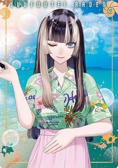 らでんとの恋？！
