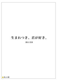 生まれつき、君が好き。