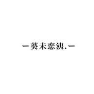 葵未恋洟（あおみこはな）さんのアイコン画像