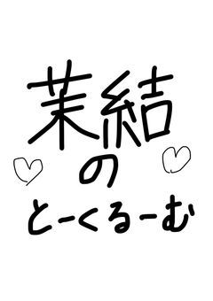 茉結のとーくるーむ