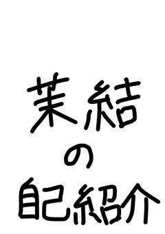 茉結の自己紹介！