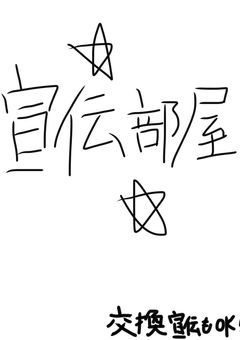 宣伝、交換宣伝部屋‼️