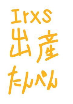 Irxs出産短編集(*'▽'*)♪