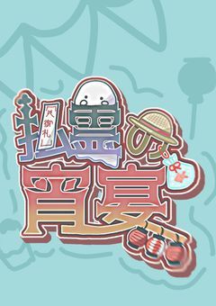 〖　払霊の宵宴　〗