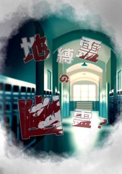 『地縛霊の幽霊……』