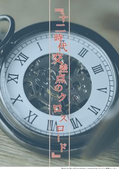 『十二時代交差点のクロスロード』