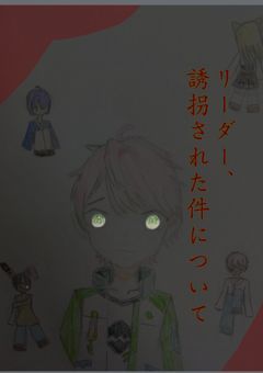 リーダー、誘拐された件について