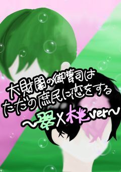 大財閥の御曹司はただの庶民に恋をする〜翠×桃ver〜