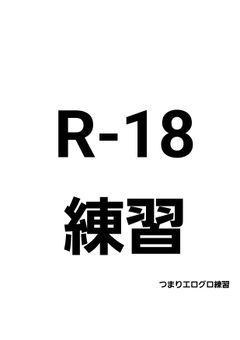 エログロ練習