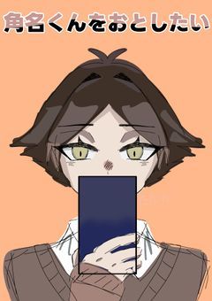 「角名くんをおとしたい」