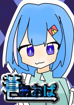 # あおいろ さん　。　【配信部屋】