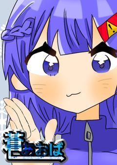 # あおいろ さん　。　【配信部屋】