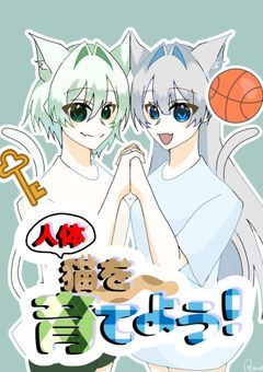 # 人体ねこを育てよう【ゲーム】