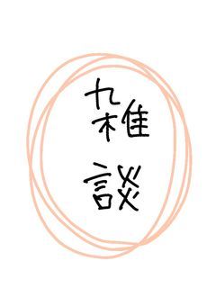 雑談したいです