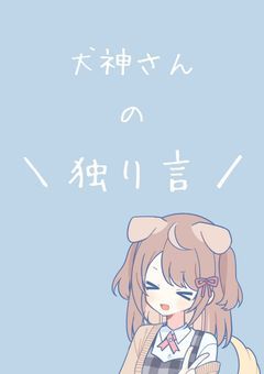＼ 犬神さんの独り言 ／
