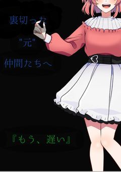 裏切った"元"仲間たちへ【🍪ver】